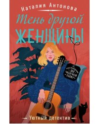 Тень другой женщины
