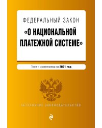 Федеральный закон "О национальной платежной системе". Текст с изменениями на 2021 год