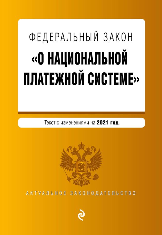 Федеральный закон "О национальной платежной системе". Текст с изменениями на 2021 год