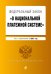 Федеральный закон "О национальной платежной системе". Текст с изменениями на 2021 год