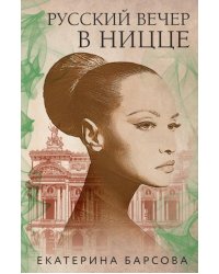 Русский вечер в Ницце