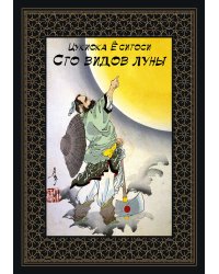 Сто видов Луны. Легенды Японии и Китая