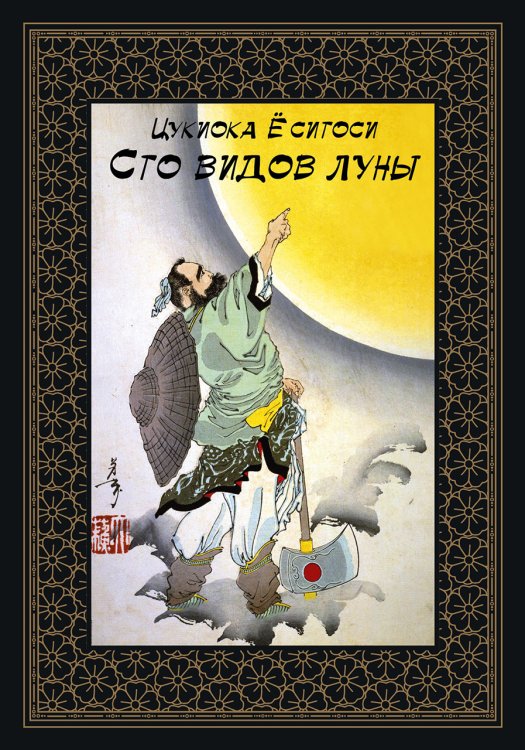 Сто видов Луны. Легенды Японии и Китая