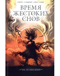 Время жестоких снов