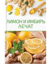 Лимон и имбирь лечат