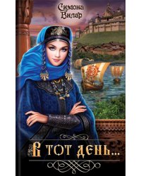 В тот день...