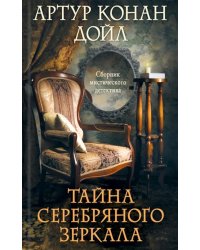 Тайна серебряного зеркала. Сборник