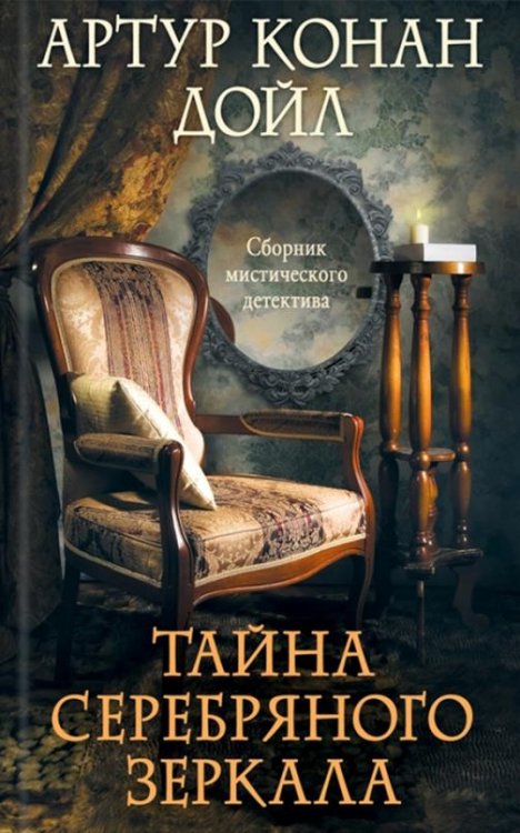 Тайна серебряного зеркала. Сборник