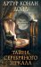 Тайна серебряного зеркала. Сборник