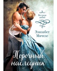 Порочный наследник