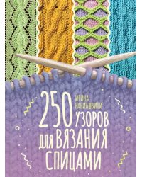 250 узоров для вязания спицами