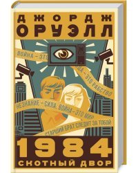 1984. Скотный двор