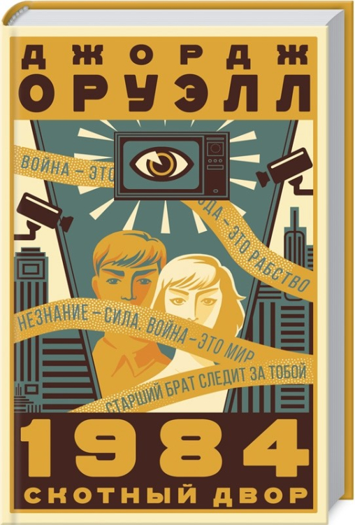 1984. Скотный двор 1984. Скотный двор