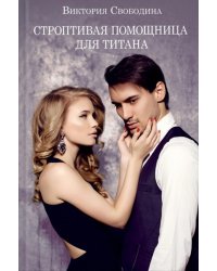 Строптивая помощница для титана