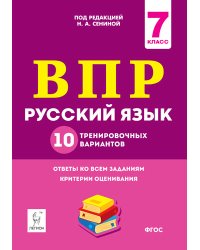 Русский язык. ВПР. 7-й класс. 10 тренировочных вариантов