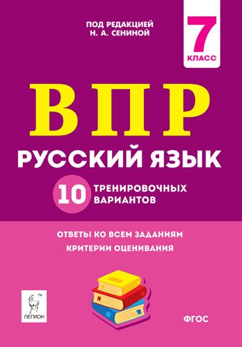 Обложка книги «Русский язык. ВПР. 7-й класс. 10 тренировочных вариантов» — Сенина Н.А., ISBN 9785996611393
