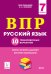 Обложка книги «Русский язык. ВПР. 7-й класс. 10 тренировочных вариантов» — Сенина Н.А., ISBN 9785996611393