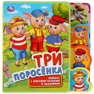 Три поросенка. Книжка eva с вырубкой-закладками и пазлами