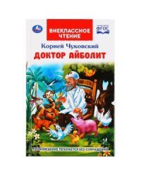 Доктор Айболит. Внеклассное чтение