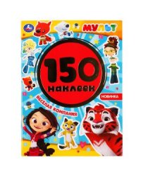 Веселая компания. Мульт. Альбом, 150 наклеек
