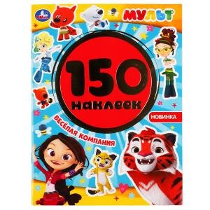 Веселая компания. Мульт. Альбом, 150 наклеек