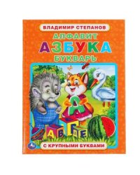 Алфавит, азбука, букварь. Книга с крупными буквами