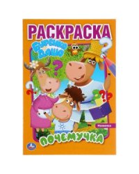 Почемучка. Буренка Даша. Первая раскраска