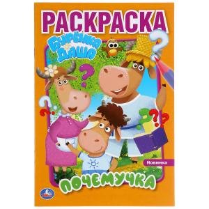 Почемучка. Буренка Даша. Первая раскраска