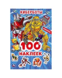Киберботы. Альбом наклеек малый формат