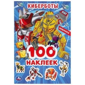 Киберботы. Альбом наклеек малый формат