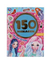 Модные истории. Альбом, 150 наклеек