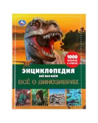 Исчезающие животные. Все о динозаврах. Энциклопедия все обо всем