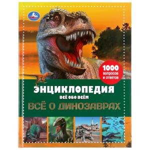 Исчезающие животные. Все о динозаврах. Энциклопедия все обо всем