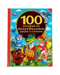 100 историй из мультфильмов, песен и стихов. 100 сказок. Золотая классика