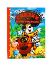 Сказки. Мультфильмы. Золотая классика