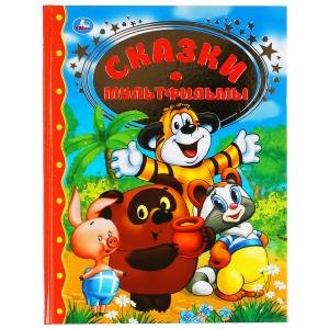 Сказки. Мультфильмы. Золотая классика