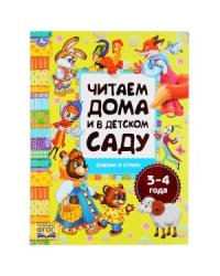 Сказки и стихи. Читаем дома и в детском саду. 3-4 года