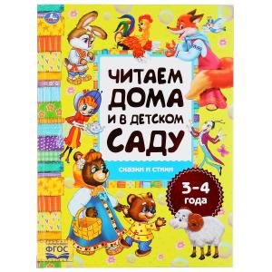 Обложка книги «Сказки и стихи. Читаем дома и в детском саду. 3-4 года», ISBN 9785506049333