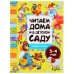 Обложка книги «Сказки и стихи. Читаем дома и в детском саду. 3-4 года», ISBN 9785506049333