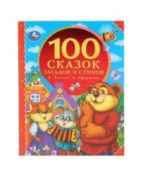 100 сказок, загадок и стихов