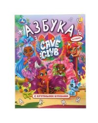 Азбука. Кейв Клаб. Книга с крупными буквами