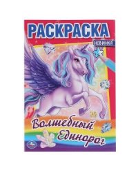 Волшебный единорог