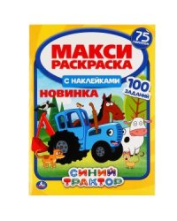 Синий трактор. Макси раскраска с наклейками, 75 наклеек