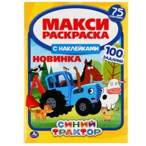 Синий трактор. Макси раскраска с наклейками, 75 наклеек