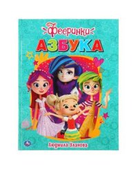 Азбука. Фееринки