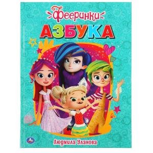 Азбука. Фееринки