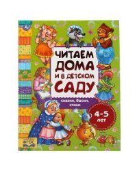 Сказки, басни, стихи. Читаем дома и в детском саду. 3-4 года