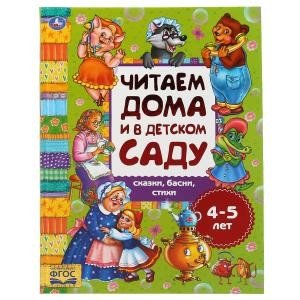 Сказки, басни, стихи. Читаем дома и в детском саду. 3-4 года