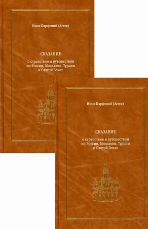 Сказание о странствии и путешествии по России, Молдавии, Турции и Святой Земле в 2-х томах (количество томов: 2) Сказание о странствии и путешествии по России, Молдавии, Турции и Святой Земле в 2-х томах (количество томов: 2)