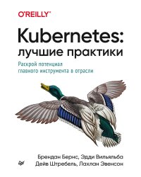 Kubernetes: лучшие практики